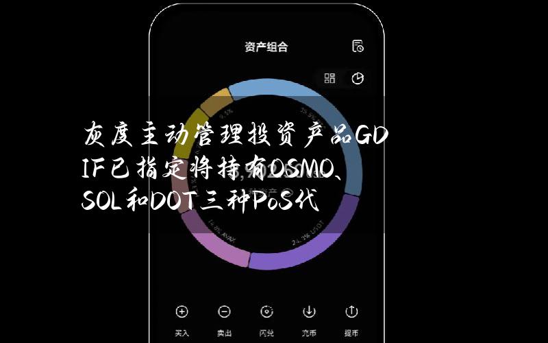 灰度主动管理投资产品GDIF已指定将持有OSMO、SOL和DOT三种PoS代币