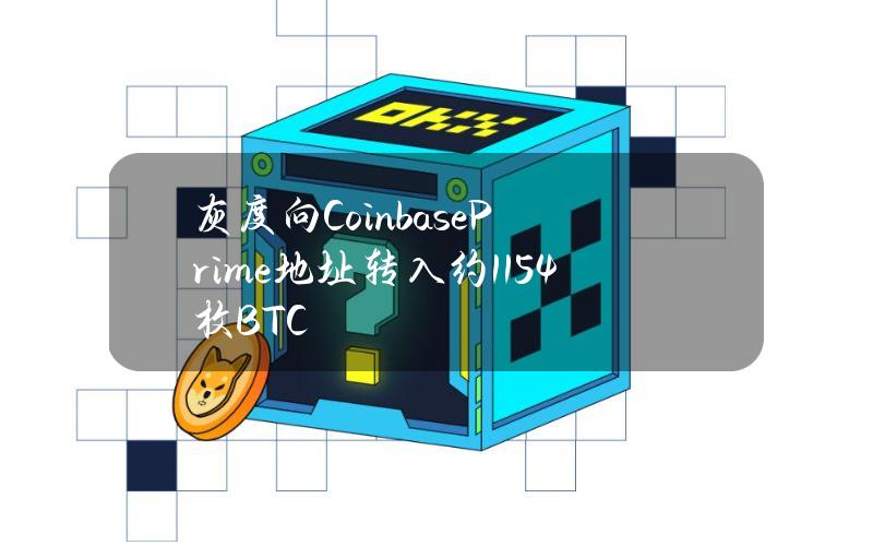 灰度向CoinbasePrime地址转入约1154枚BTC