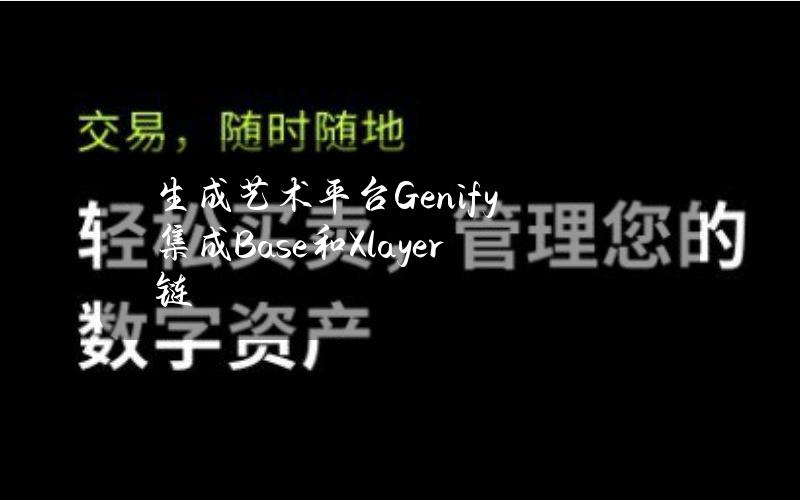 生成艺术平台Genify集成Base和Xlayer链