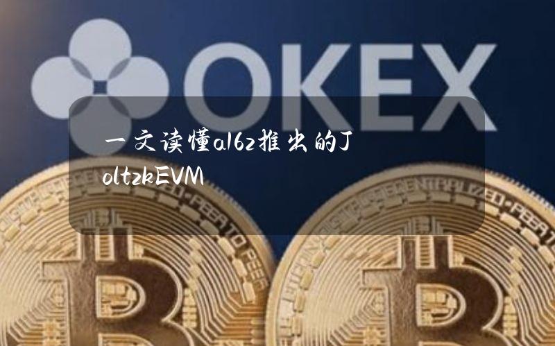 一文读懂a16z推出的JoltzkEVM