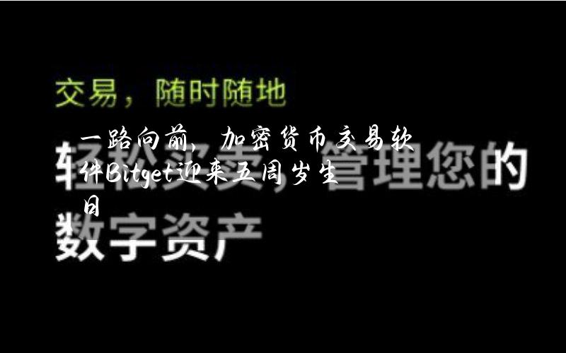 一路向前，加密货币交易软件Bitget迎来五周岁生日