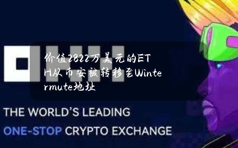 价值282.2万美元的ETH从币安被转移至Wintermute地址