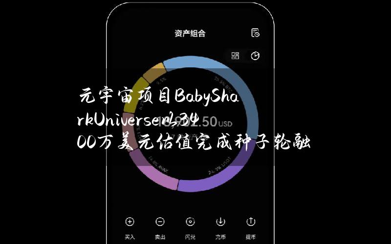 元宇宙项目BabySharkUniverse以3400万美元估值完成种子轮融资