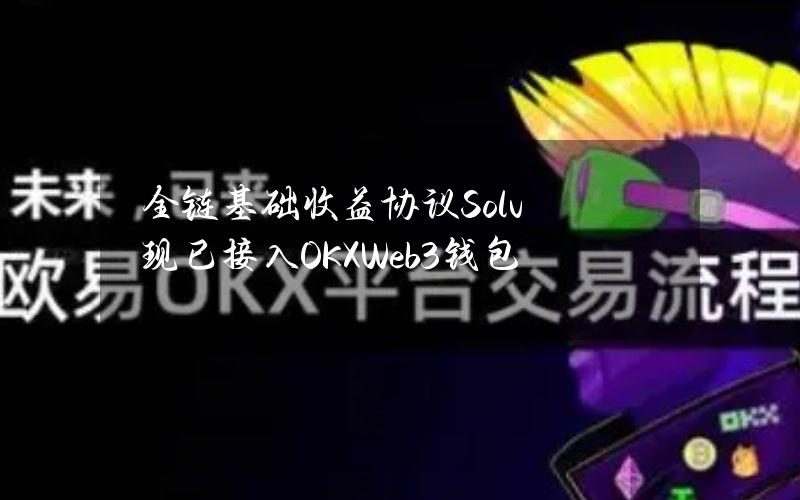 全链基础收益协议Solv现已接入OKXWeb3钱包