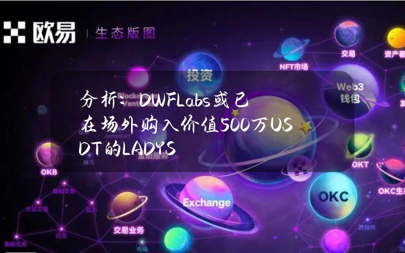 分析：DWFLabs或已在场外购入价值500万USDT的LADYS