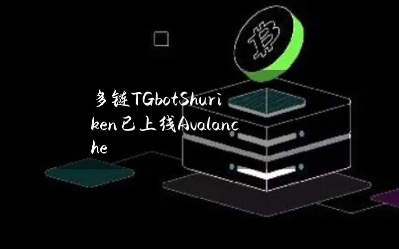 多链TGbotShuriken已上线Avalanche