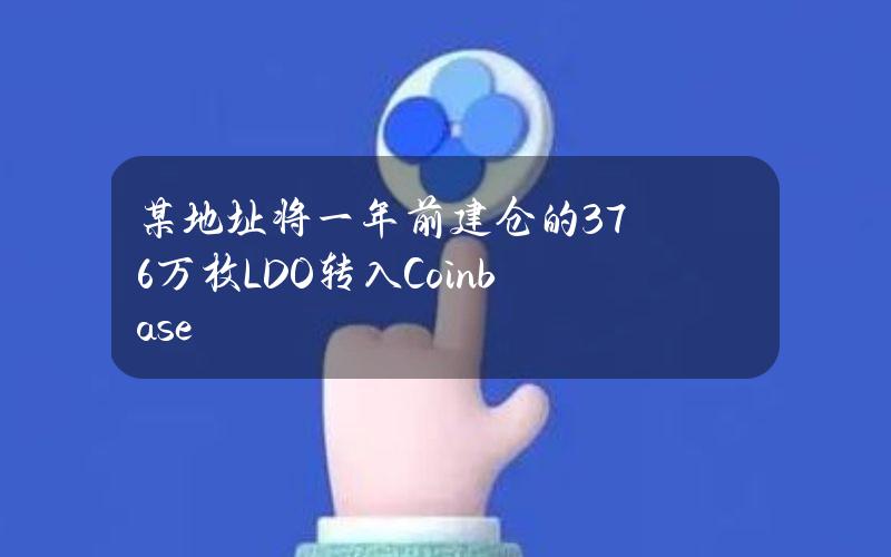 某地址将一年前建仓的376万枚LDO转入Coinbase