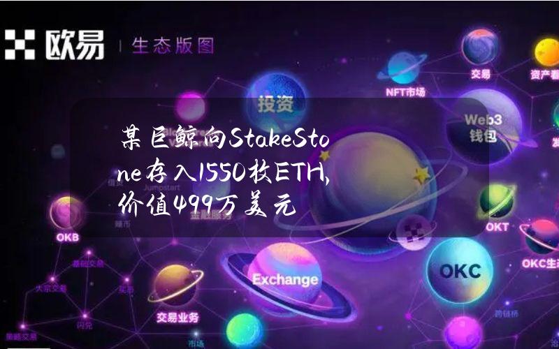 某巨鲸向StakeStone存入1550枚ETH，价值499万美元