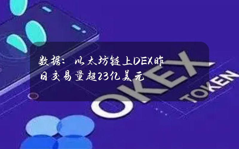 数据：以太坊链上DEX昨日交易量超23亿美元