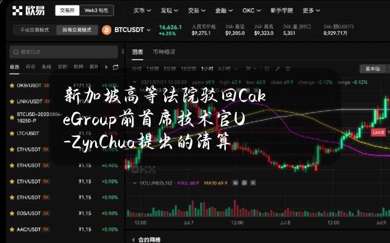 新加坡高等法院驳回CakeGroup前首席技术官U-ZynChua提出的清算申请