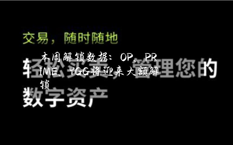 本周解锁数据：OP、PRIME、YGG将迎来大额解锁