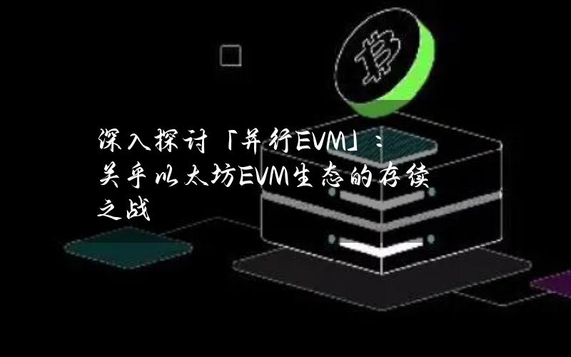 深入探讨「并行EVM」：关乎以太坊EVM生态的存续之战