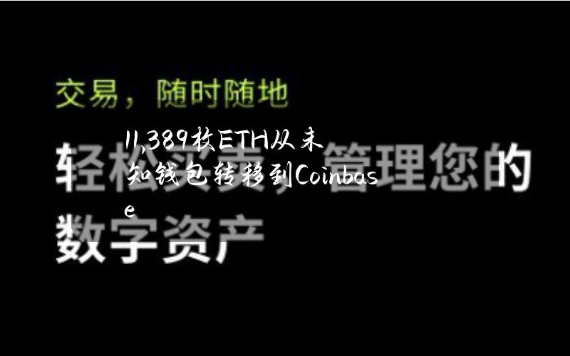 11,389枚ETH从未知钱包转移到Coinbase