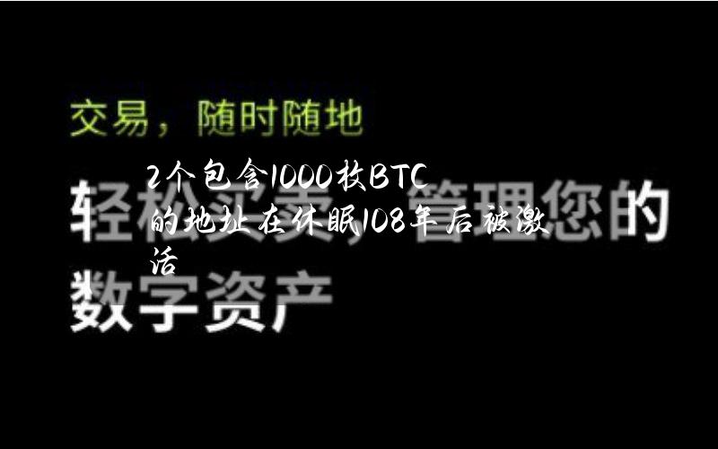 2个包含1000枚BTC的地址在休眠10.8年后被激活