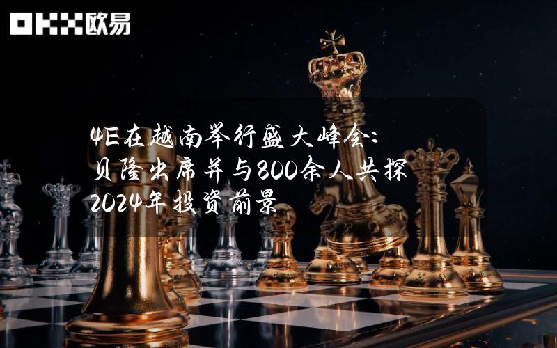 4E在越南举行盛大峰会：贝隆出席并与800余人共探2024年投资前景