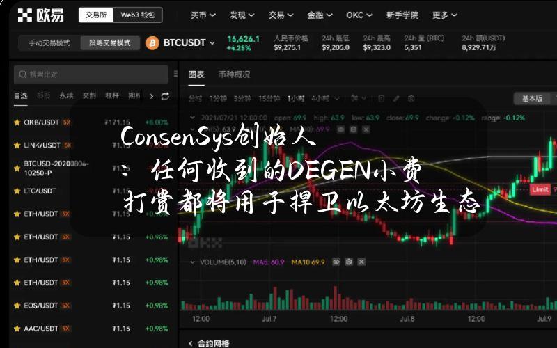 ConsenSys创始人：任何收到的DEGEN小费打赏都将用于捍卫以太坊生态系统