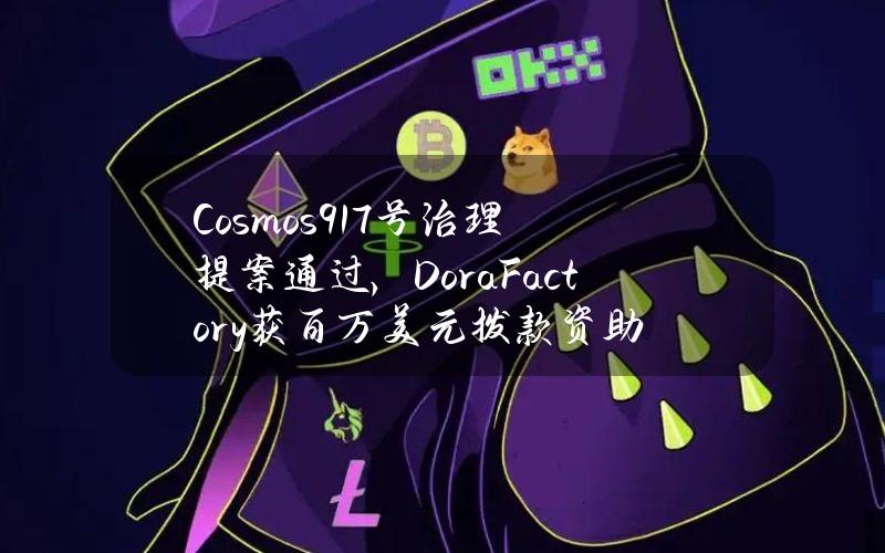 Cosmos917号治理提案通过，DoraFactory获百万美元拨款资助