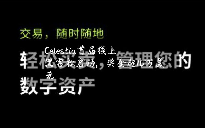 Celestia首届线上黑客松启动，奖金超10万美元