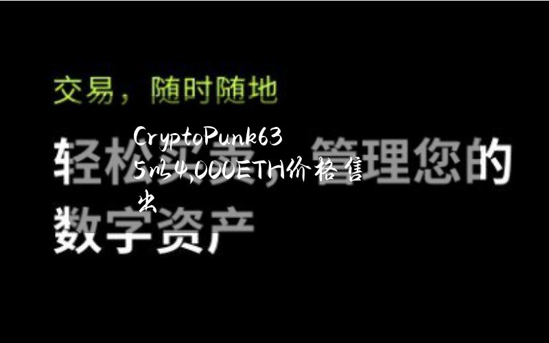 CryptoPunk#635以4,000ETH价格售出