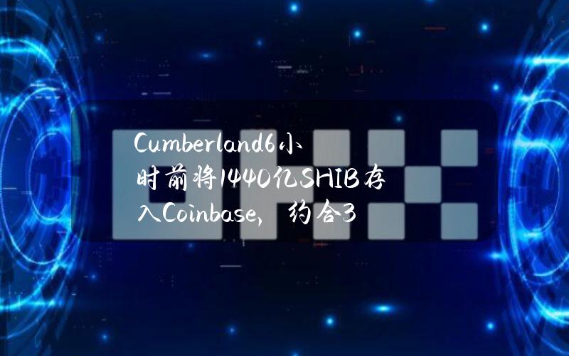 Cumberland6小时前将1440亿SHIB存入Coinbase，约合330万美元