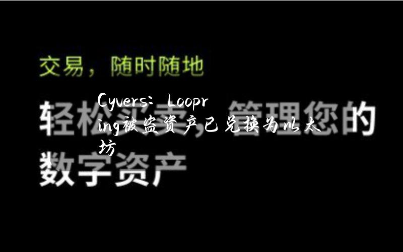 Cyvers：Loopring被盗资产已兑换为以太坊