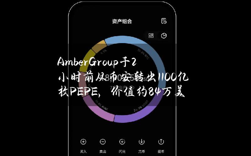 AmberGroup于2小时前从币安转出1100亿枚PEPE，价值约84万美元