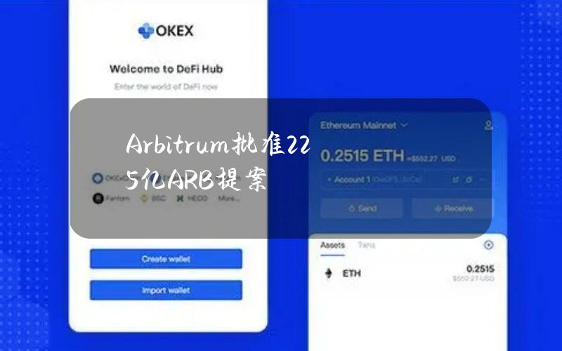 Arbitrum批准2.25亿ARB提案