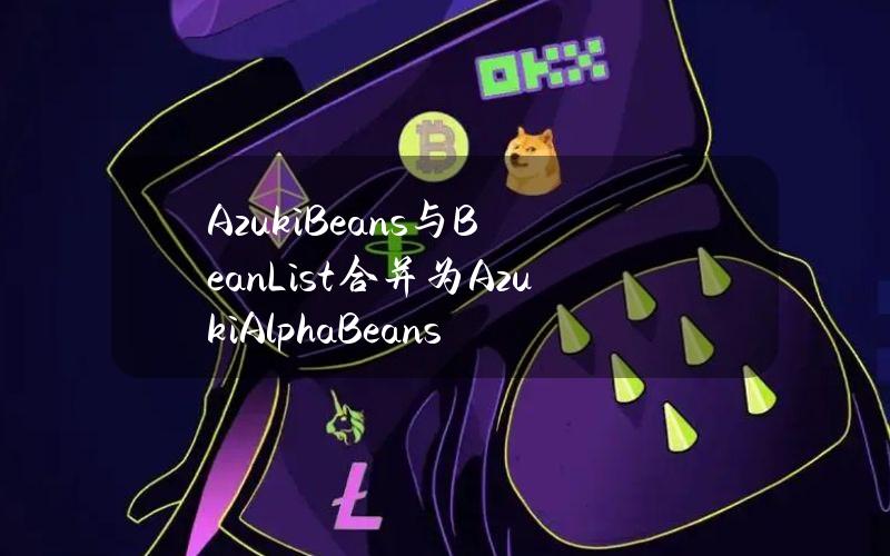 AzukiBeans与BeanList合并为AzukiAlphaBeans