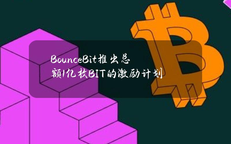 BounceBit推出总额1亿枚BIT的激励计划