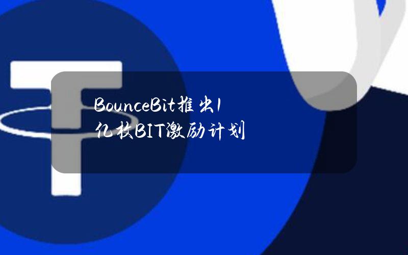 BounceBit推出1亿枚BIT激励计划