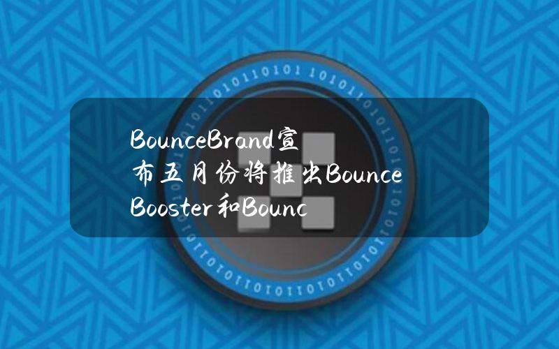 BounceBrand宣布五月份将推出BounceBooster和BounceM&A