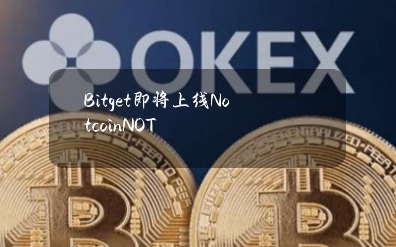 Bitget即将上线Notcoin（NOT）