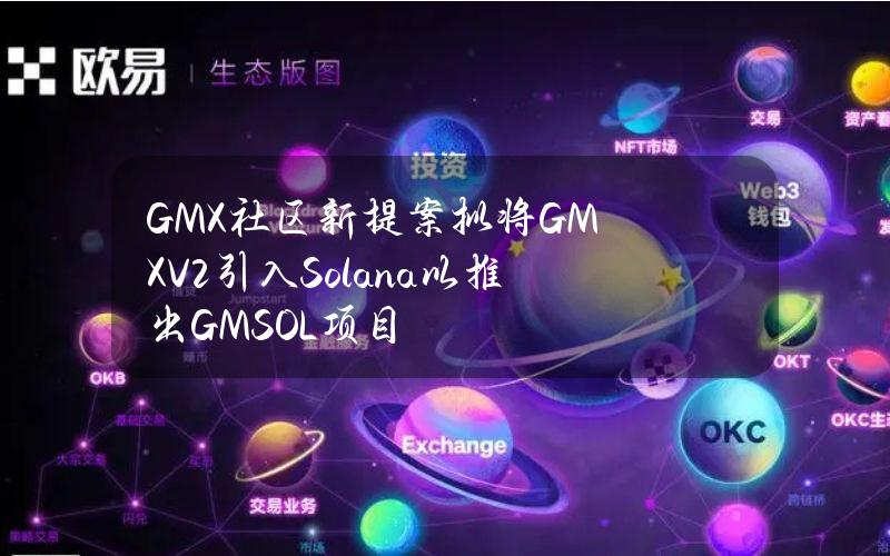 GMX社区新提案拟将GMXV2引入Solana以推出GMSOL项目