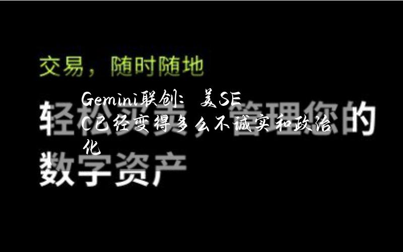 Gemini联创：美SEC已经变得多么不诚实和政治化