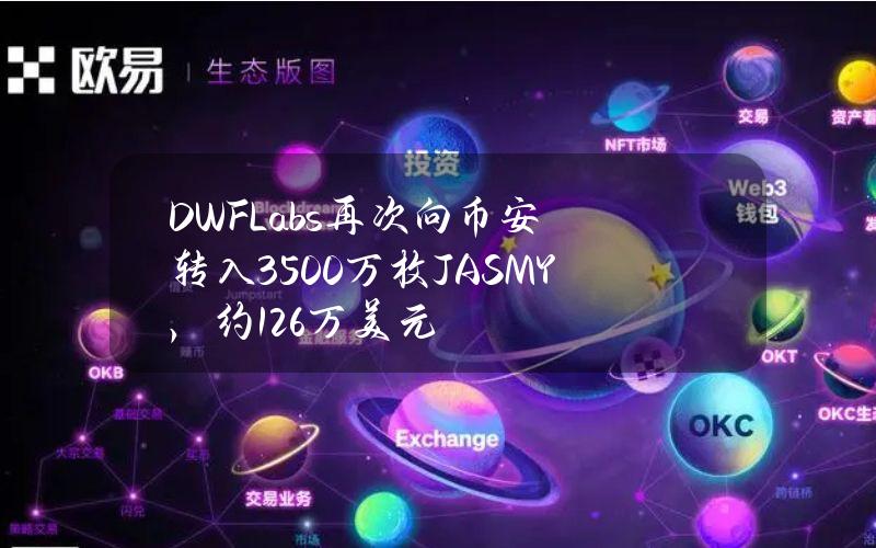 DWFLabs再次向币安转入3500万枚JASMY，约126万美元