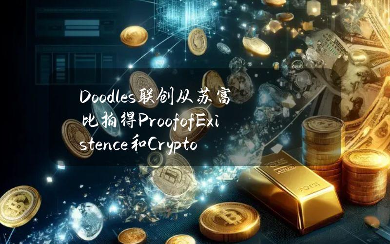 Doodles联创从苏富比拍得ProofofExistence和CryptoKittiesFounderCat#63