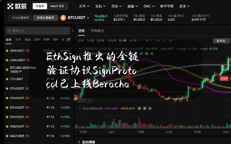 EthSign推出的全链验证协议SignProtocol已上线Berachain