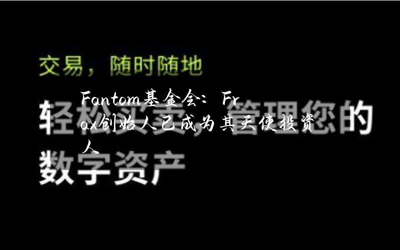 Fantom基金会：Frax创始人已成为其天使投资人