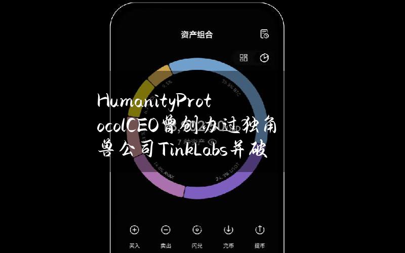 HumanityProtocolCEO曾创办过独角兽公司TinkLabs并破产