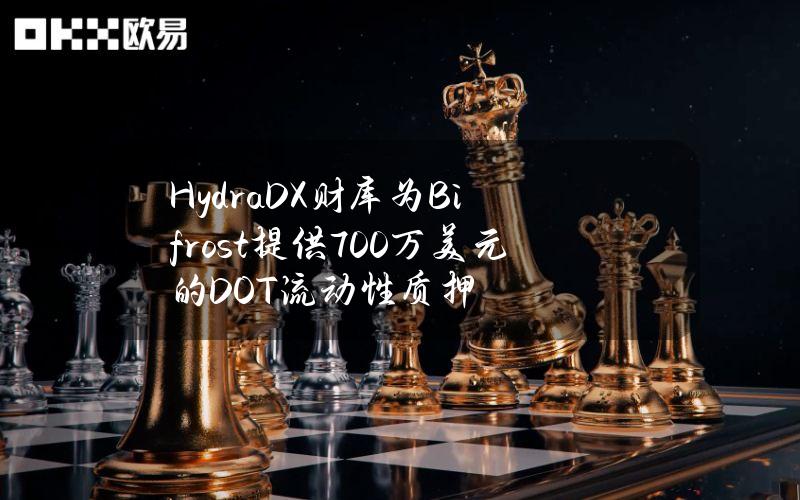 HydraDX财库为Bifrost提供700万美元的DOT流动性质押