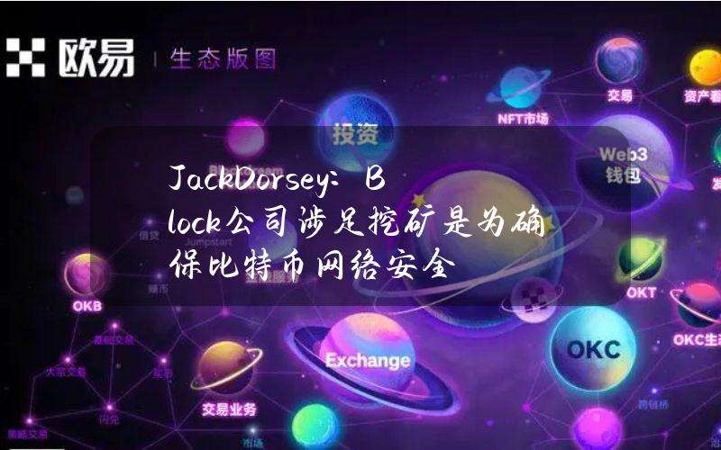 JackDorsey：Block公司涉足挖矿是为确保比特币网络安全