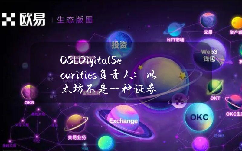 OSLDigitalSecurities负责人：以太坊不是一种证券