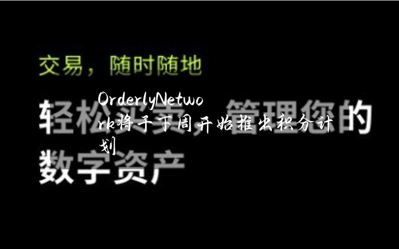 OrderlyNetwork将于下周开始推出积分计划