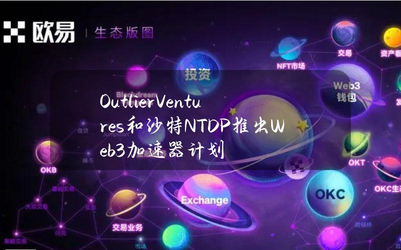 OutlierVentures和沙特NTDP推出Web3加速器计划