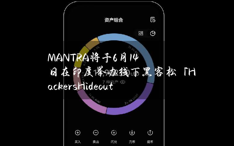 MANTRA将于6月14日在印度举办线下黑客松「HackersHideout」