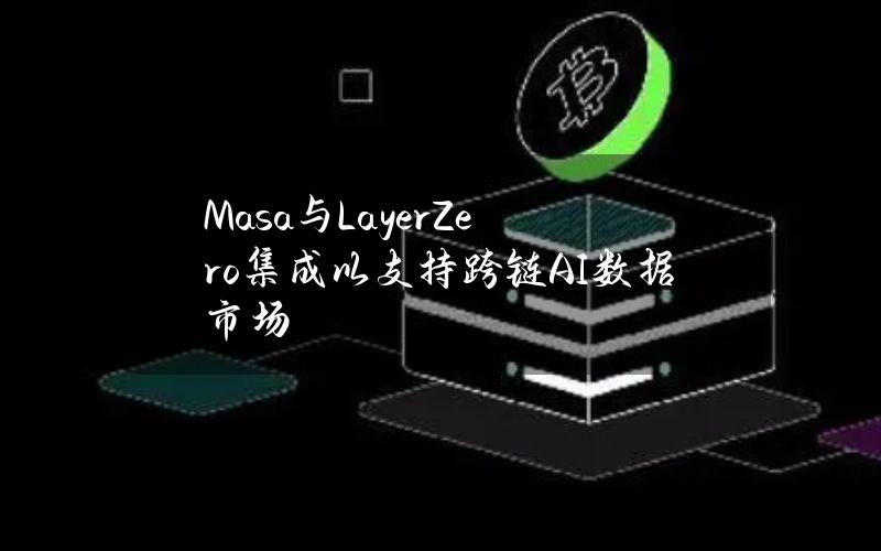 Masa与LayerZero集成以支持跨链AI数据市场