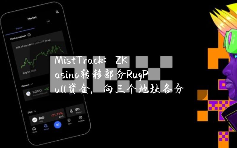 MistTrack：ZKasino转移部分RugPull资金，向三个地址各分发约3010枚ETH