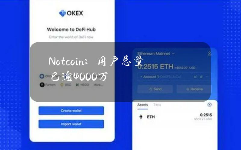 Notcoin：用户总量已逾4000万