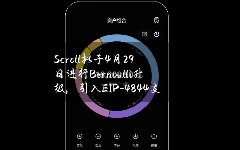 Scroll拟于4月29日进行Bernoulli升级，引入EIP-4844支持