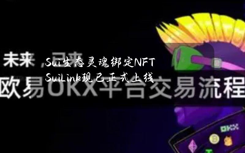 Sui生态灵魂绑定NFTSuiLink现已正式上线